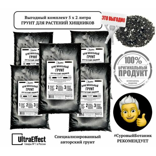 Грунт для растений Хищников Оригинальный UltraEffect к-т 5х2л. Венерина Мухоловка (Дионея) Росянка Жирянка Сбалансированный готовый к применению грунт