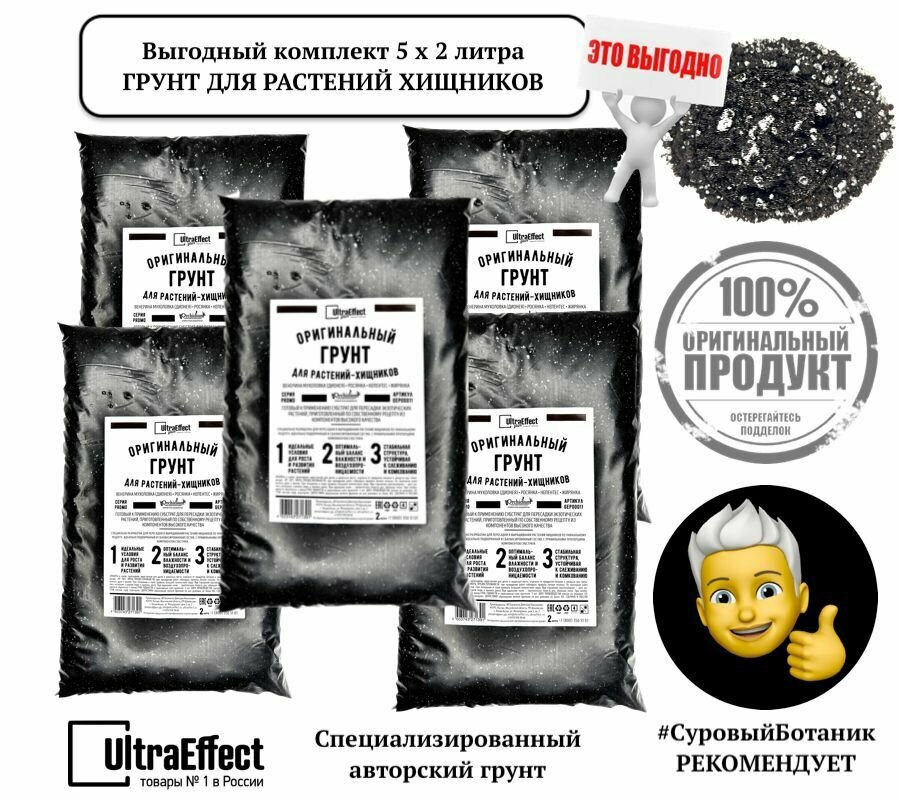 Грунт для растений Хищников Оригинальный UltraEffect к-т 5х2л. Венерина Мухоловка (Дионея) Росянка Жирянка Сбалансированный готовый к применению грунт