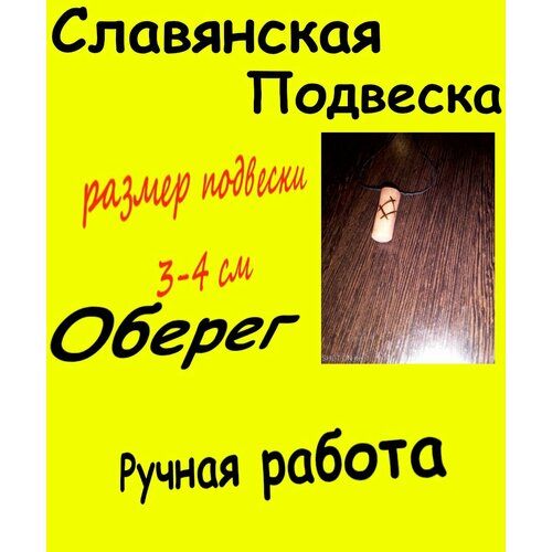 Славянский оберег, колье, коричневый