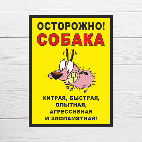 фото Табличка "хитрая, быстрая, агрессивная собака", 30х20 см, пвх домзнак