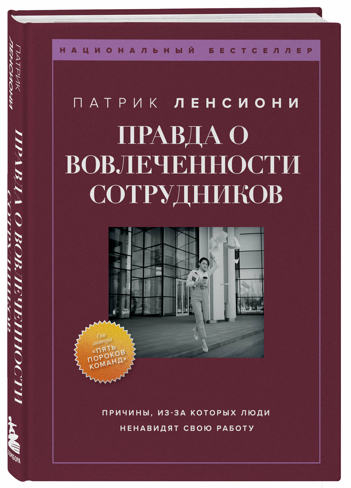 Ленсиони П. Правда о вовлеченности сотрудников. Причины, из-за которых люди ненавидят свою работу