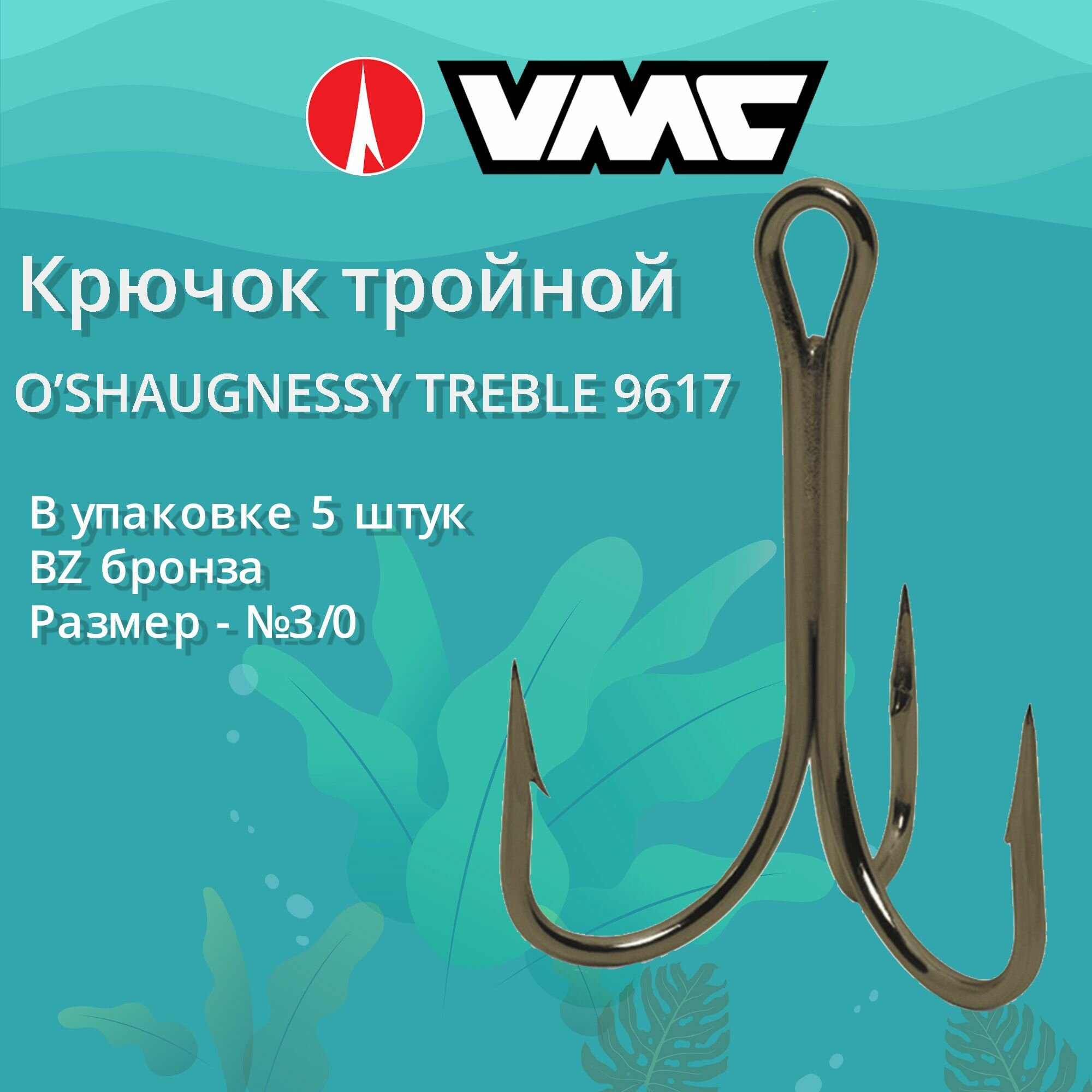 Крючки для рыбалки (тройник) VMC 9617 BZ (бронза) №3/0 (2 упаковки по 5 штук)