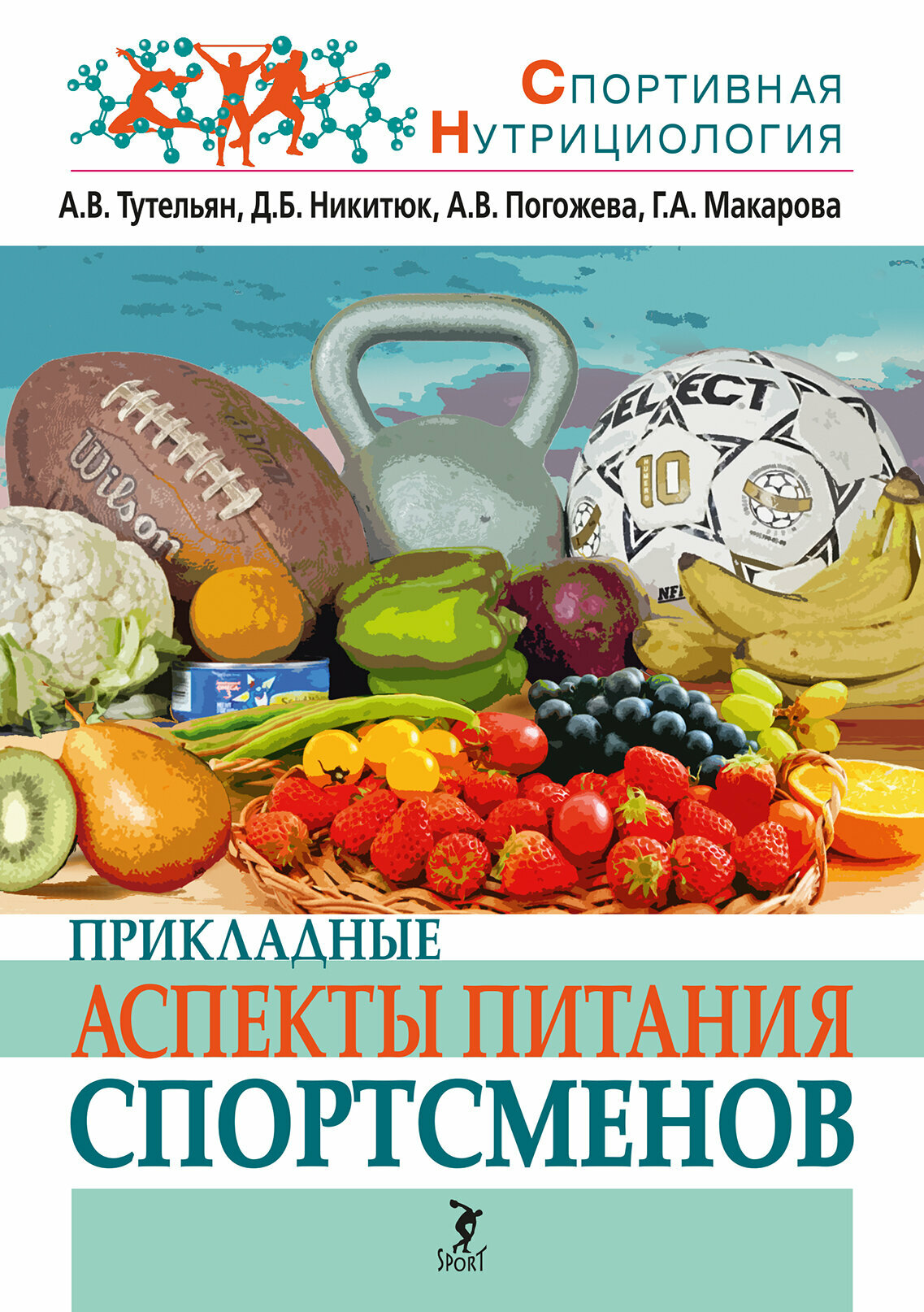 Книга "Прикладные аспекты питания спортсменов" Издательство "Спорт" А. В. Тутельян, Д. Б. Никитюк, А. В. Погожева, Г. А. Макарова