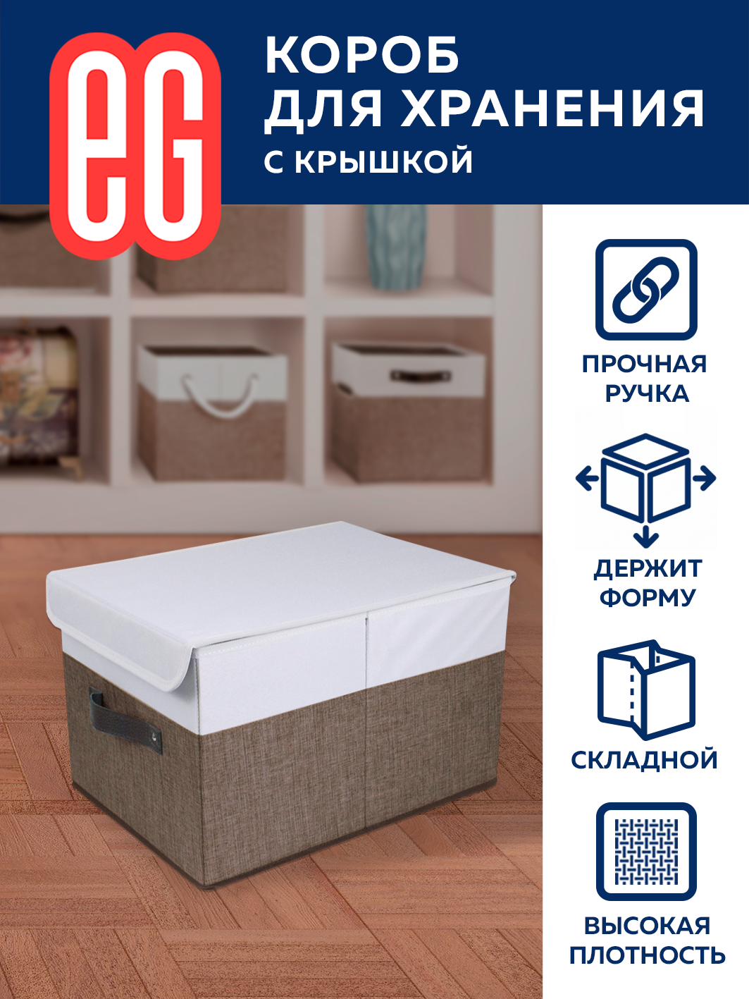 Короб для хранения ЕГ Cappuccino с крышкой 30х40х25 - фотография № 1