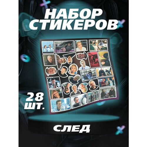 Наклейки След