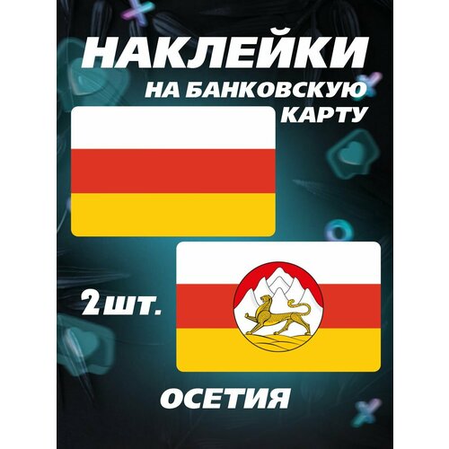 Наклейка на карту банковскую Флаг Осетии наклейка на карту флаг латвии