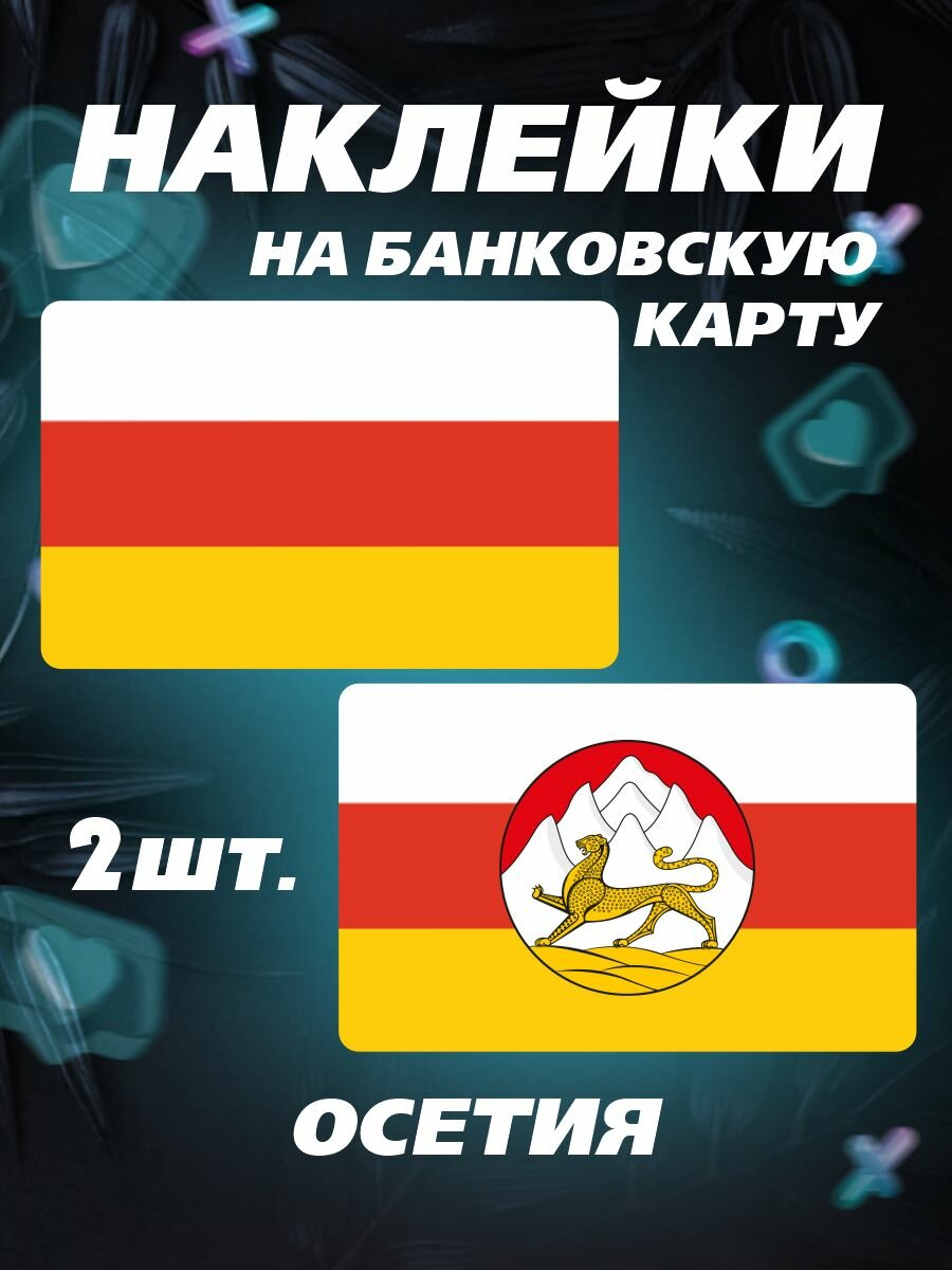 Наклейка на карту банковскую Флаг Осетии