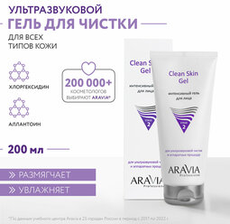 ARAVIA Гель интенсивный для ультразвуковой чистки лица и аппаратных процедур Clean Skin Gel, 200 мл