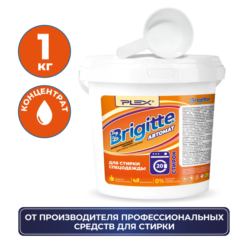 фото Порошок для стирки спецодежды PLEX BRIGITTE 1кг