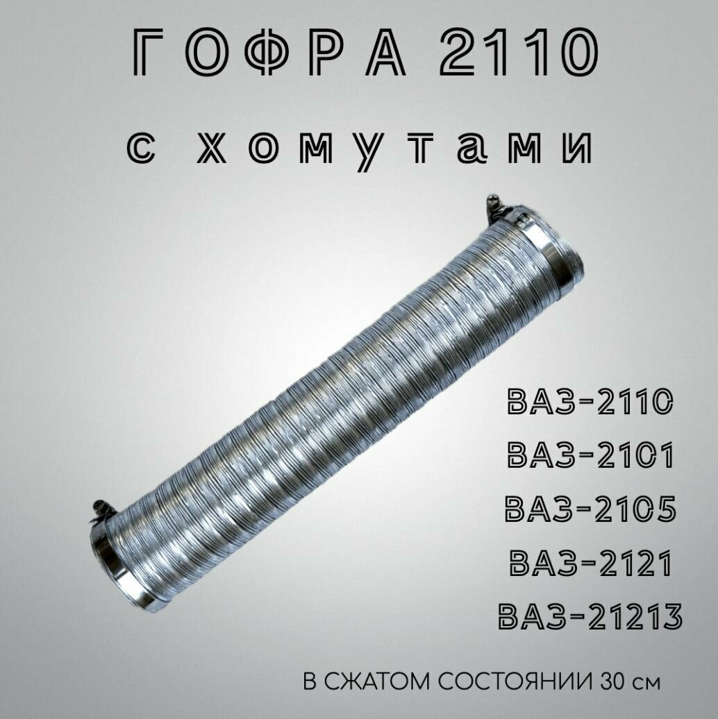 Гофра забора воздуха (холодного/горячего) ВАЗ-2110 с хомутами. Шланг забора воздуха ВАЗ-2110 2105 2101 2121 21213.