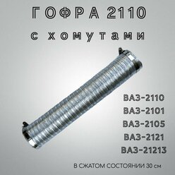 Гофра забора воздуха (холодного/горячего) ВАЗ-2110 с хомутами. Шланг забора воздуха ВАЗ-2110, 2105, 2101, 2121, 21213.