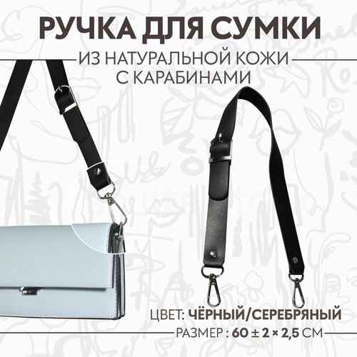 Ручка для сумки из натуральной кожи, регулируемая, с карабинами, 60 ± 2 см × 2,5 см, цвет чёрный/серебряный брелок натуральная кожа металл