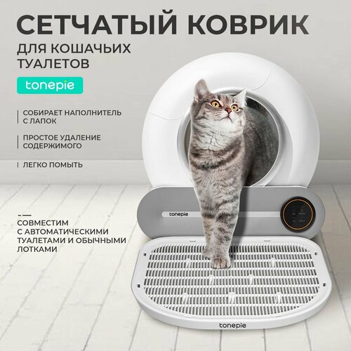 Коврик для автоматического кошачьего туалета лотка Tonepie, пластиковый