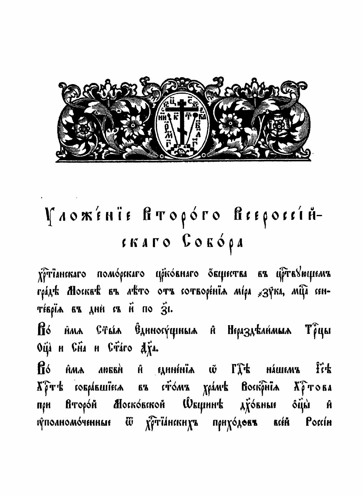 Книга Деяния Второго Всероссийского Собора Христианского поморского Церковного Общества - фото №4
