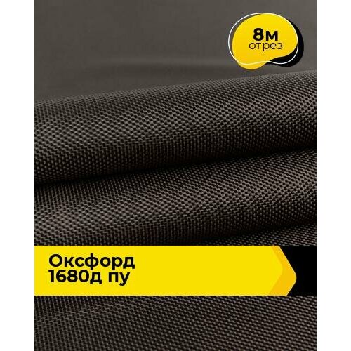 Техническая ткань Оксфорд 1680Д ПУ 8 м * 150 см, коричневый 003