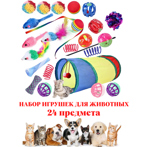 Набор игрушек "Любимый питомец" для кошек и собак с туннелем игрушки дразнилки мышки мячики