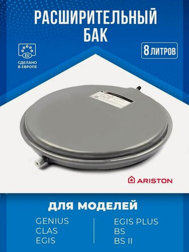 Изображение товара Расширительный бак 8 л 65153531 для CLAS, ALTEAS, GENUS, CARES, BS, EGIS, HS, ALIXIA, TALIA, PIGMA