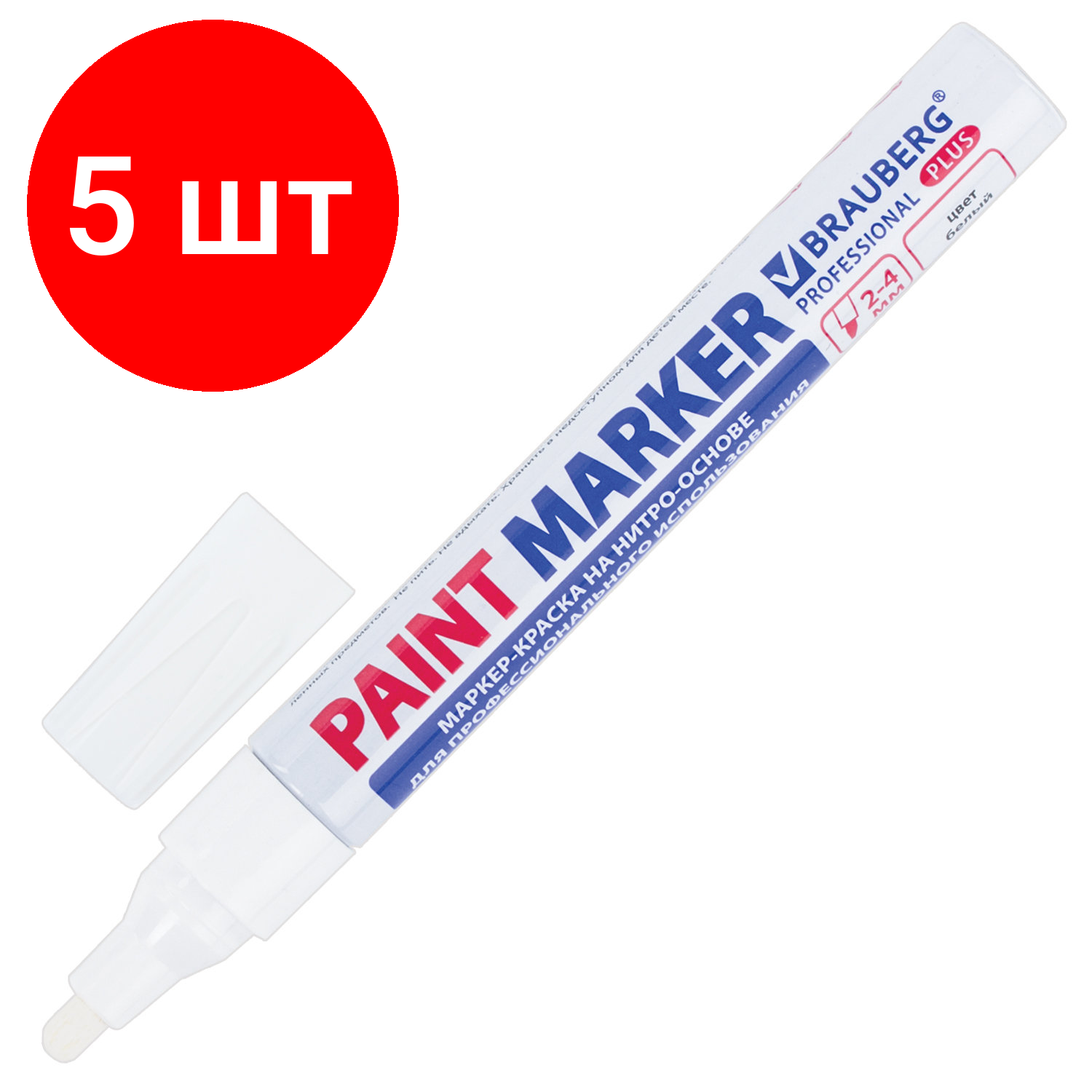 Комплект 5 шт, Маркер-краска лаковый (paint marker) 4 мм, белый, нитро-основа, алюминиевый корпус, BRAUBERG PROFESSIONAL PLUS, 151444