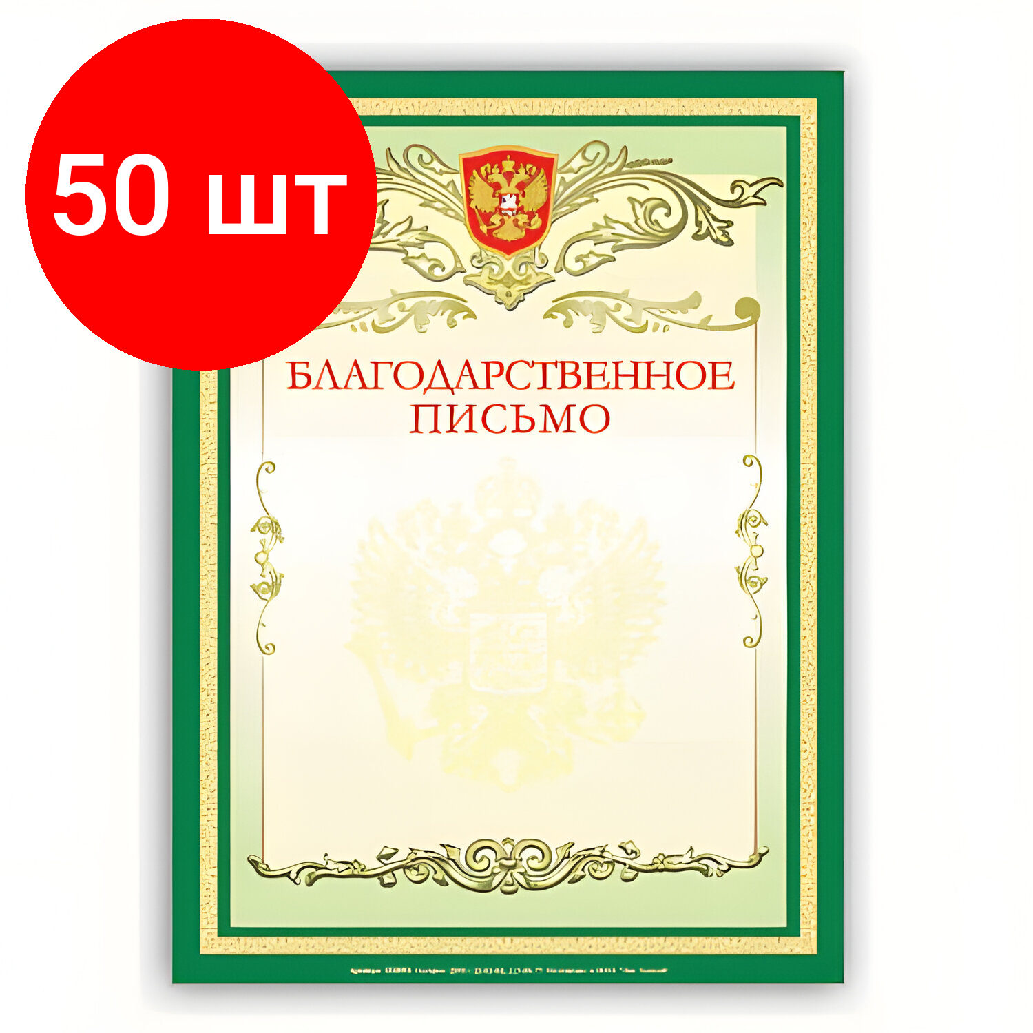 Комплект 50 шт, Грамота "Благодарственное письмо" А4, мелованный картон, зеленая, BRAUBERG, 122093