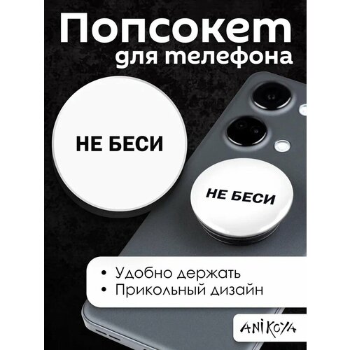 Попсокет с надписью Не беси держатель для телефона попсокет кольцо цвет белый