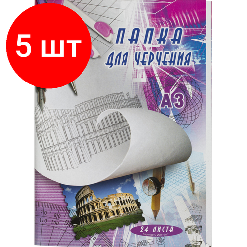 Комплект 5 штук, Папка для черчения без рамки А3 24листа ватман 200г/кв. м комплект 5 штук папка для черчения без рамки а4 24листа ватман 200г кв м