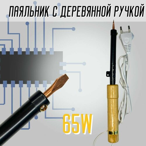 Паяльник электрический с деревянной рукояткой ПД65 42000₽