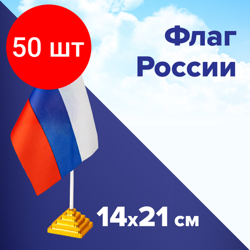 Комплект 50 шт, Флаг России настольный 14х21 см, без герба, BRAUBERG, 550184, RU22