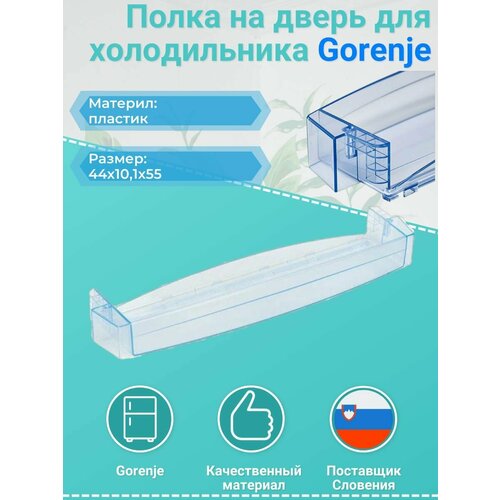 Полка на дверь для холодильника Горенье (Gorenje) 134787