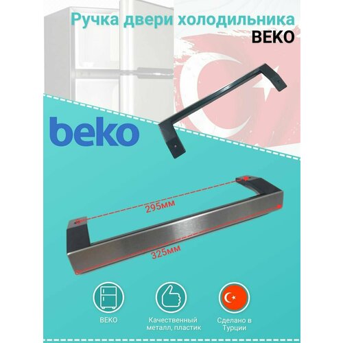 Ручка двери для холодильника beko, 5907610700 beko 4900061200 ручка двери l 260мм для холодильника