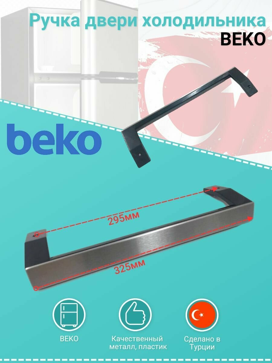 Ручка двери для холодильника beko, 5907610700