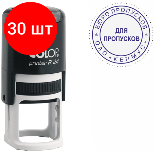 Комплект 30 штук, Оснастка для печати круг. d24 мм, Pr. R24 черная Colop