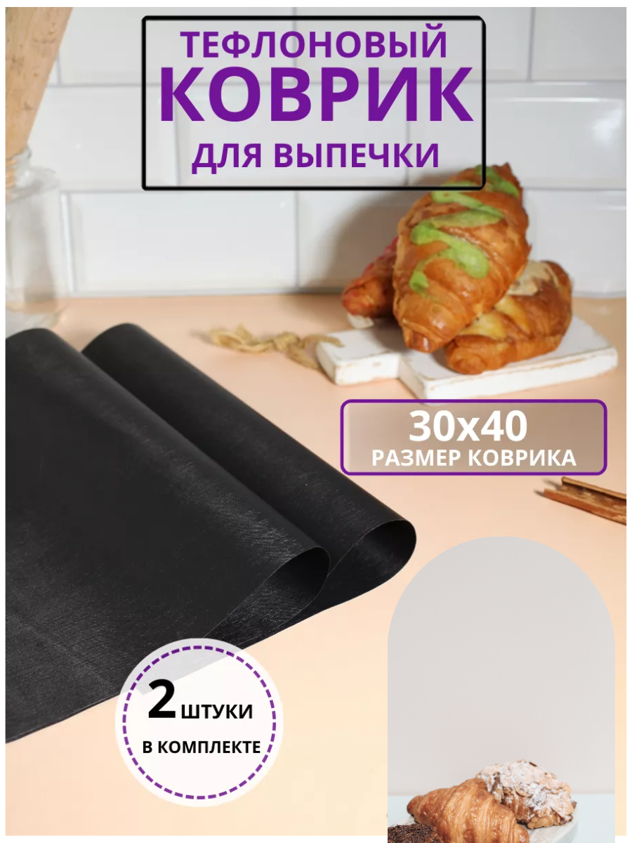 фото Коврик тефлоновый антипригарный для выпечки и запекания 2шт. 30х40см