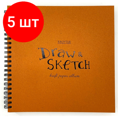 Комплект 5 штук, Скетчбук для эскизов Kroyter 195х195.40л, бл. краф140г, спир, обл. тв. Kraft00133