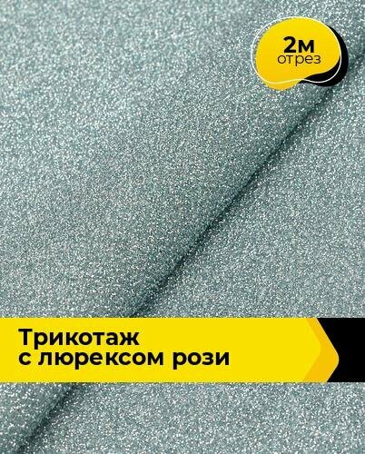 Ткань Трикотаж с люрексом "Рози" для шитья одежды и рукоделия, отрез 2 м*150 см, цвет мятный