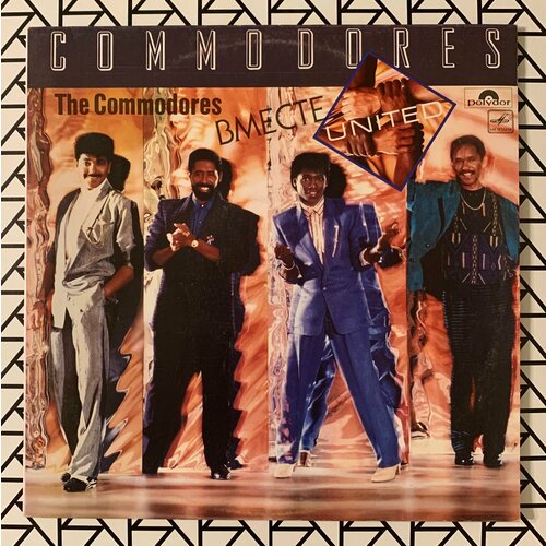 виниловая пластинка the commodores вместе Новая виниловая пластинка “The Commodores – Вместе” 1988 года