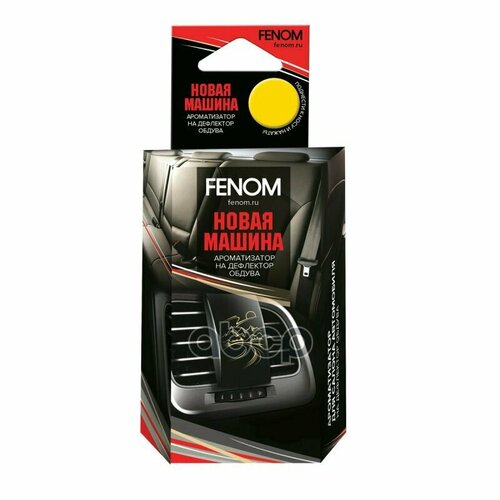 Ароматизатор Fenom (На Дефлектор) Новая Машина Fenom арт. FN520N