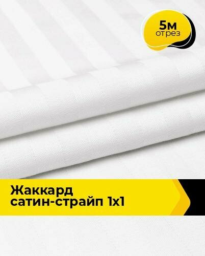 Ткань для шитья и рукоделия Жаккард сатин-страйп 1х1 5 м * 240 см белый 005