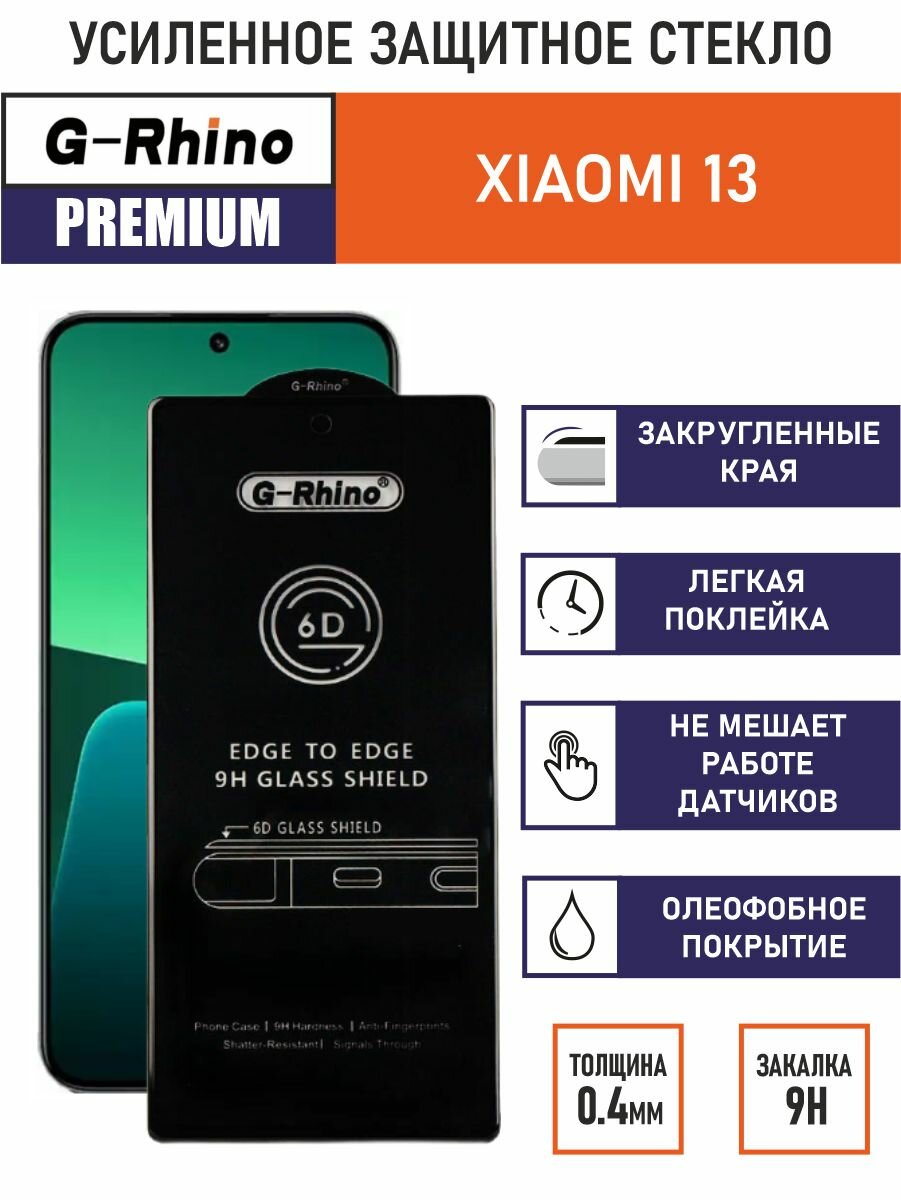 Защитное стекло премиум G-Rhino 6D для Xiaomi 13 / 14