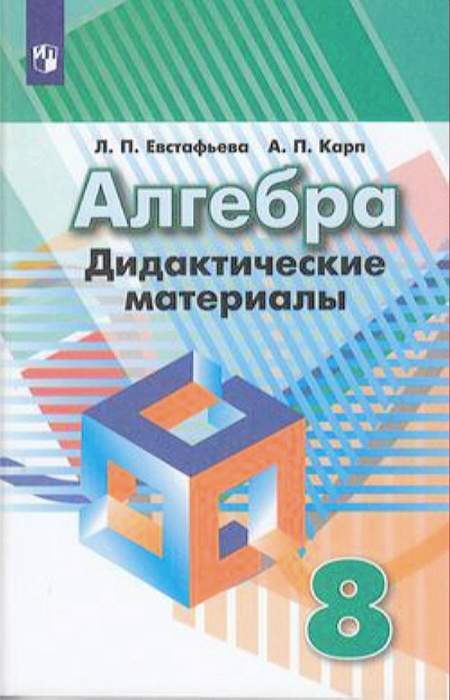 Дидактматериалыфгос Евстафьева Л.П., Карп А.П. Алгебра 8кл (к учеб. Дорофеева Г.В.), (Просвещение, 2