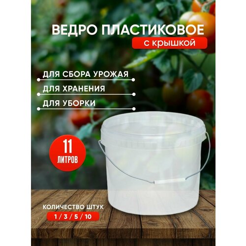 Пластиковое ведро с крышкой, 11 литров, 3 штуки, прозрачное