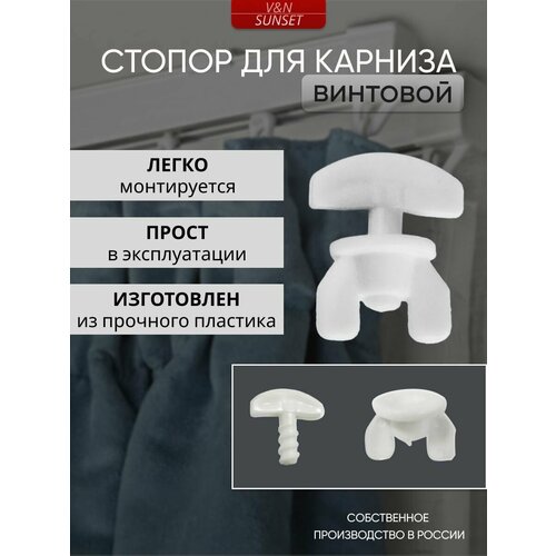 Стопор винтовой для карниза, 10 штук