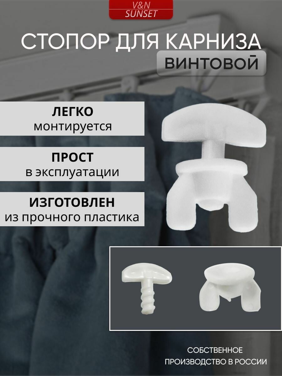 фото Стопор винтовой для карниза, 300 штук, белый