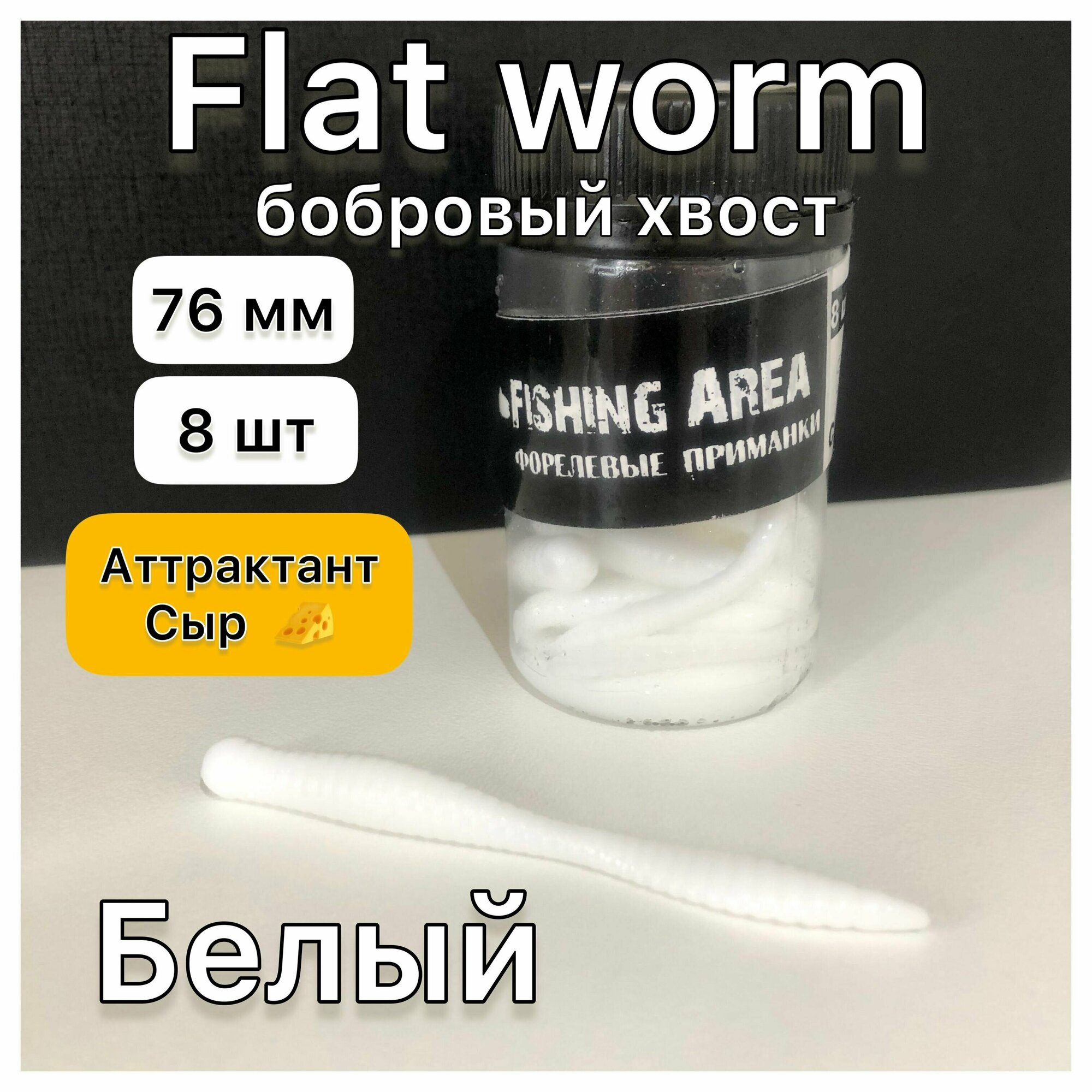 фото Форелевая приманка Flat worm ( бобровый хвост ) 76 мм, цвет Белый , аттрактант СЫР