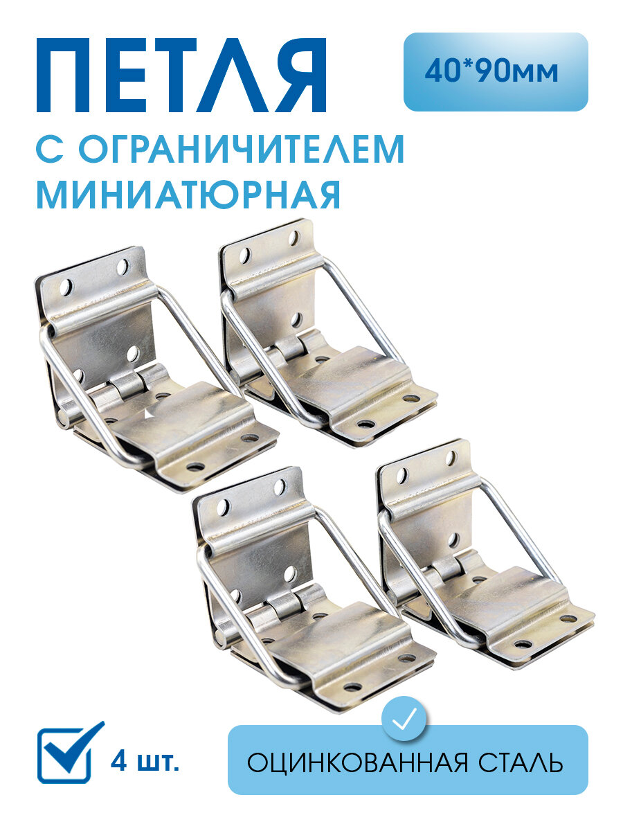 Петля с ограничителем раскрытия 40х90 мм (4 шт) цинк белый, петля 2524 ограничитель на ящик