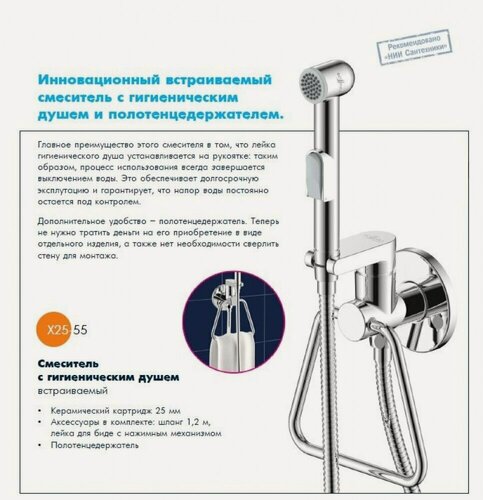 Изображение товара Смеситель Rossinka X25-55 с гигиеническим душем встраиваемый