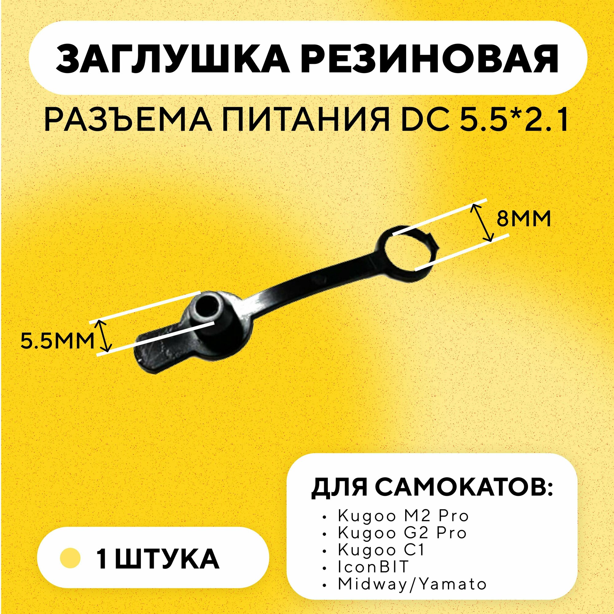 фото Резиновая заглушка разъема питания DC-025 и DC-022B 5.5 мм для зарядки электросамоката Kugoo M2 Pro/G2 Pro/C1/IconBIT/Midway-Yamato (комплект, 10 шт.)