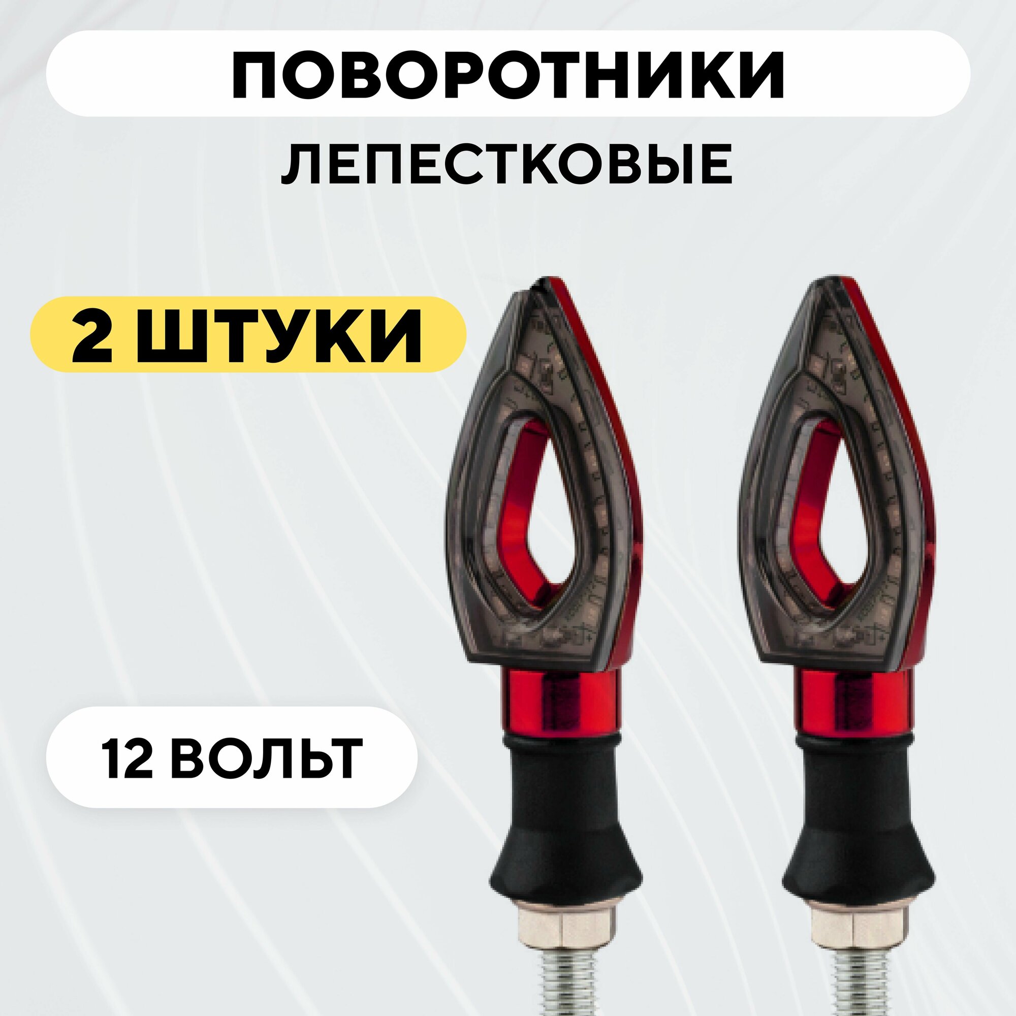 фото Мотоциклетные поворотники лепестковые с гибким основанием (12В, 2 шт.) - Красный