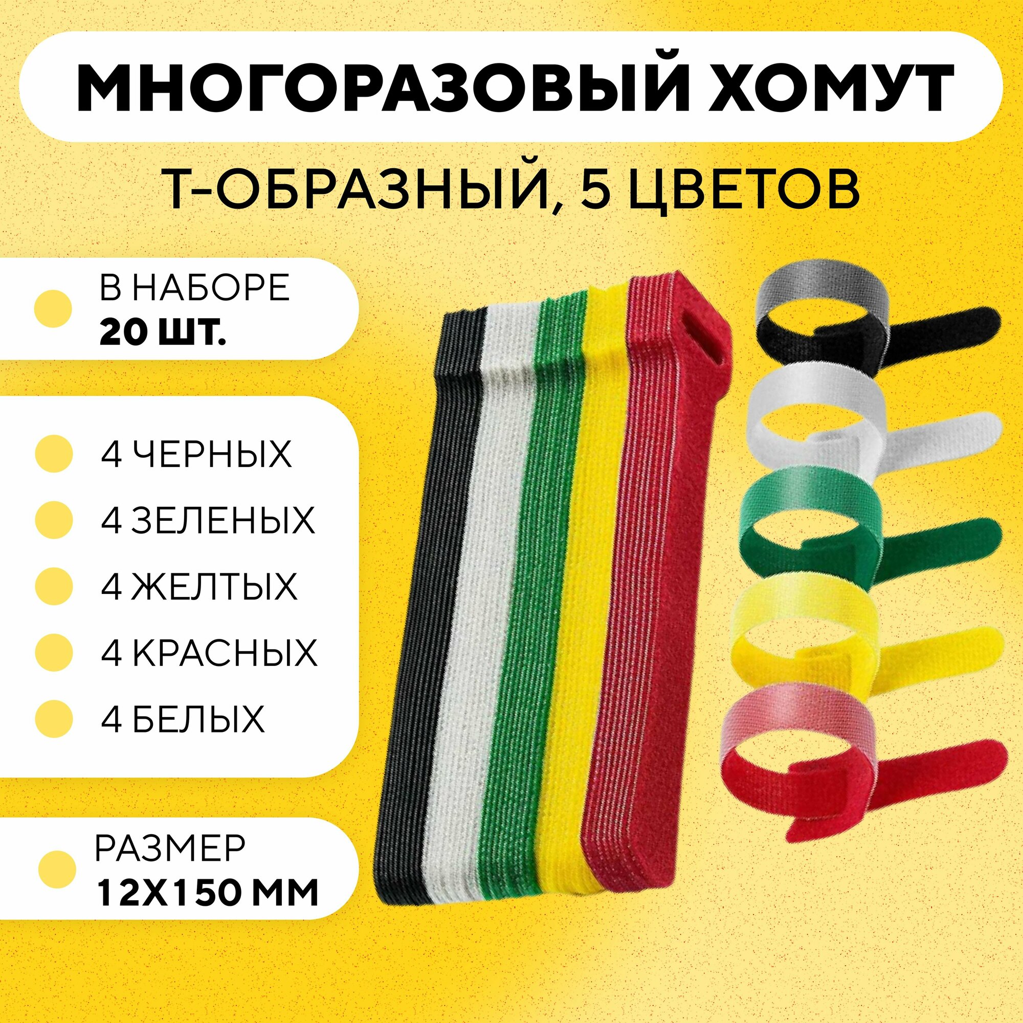 Кабельная стяжка на липучке съемная многоразовый хомут для проводов 12x150 мм 20 штук - 5 цветов - Т-образный