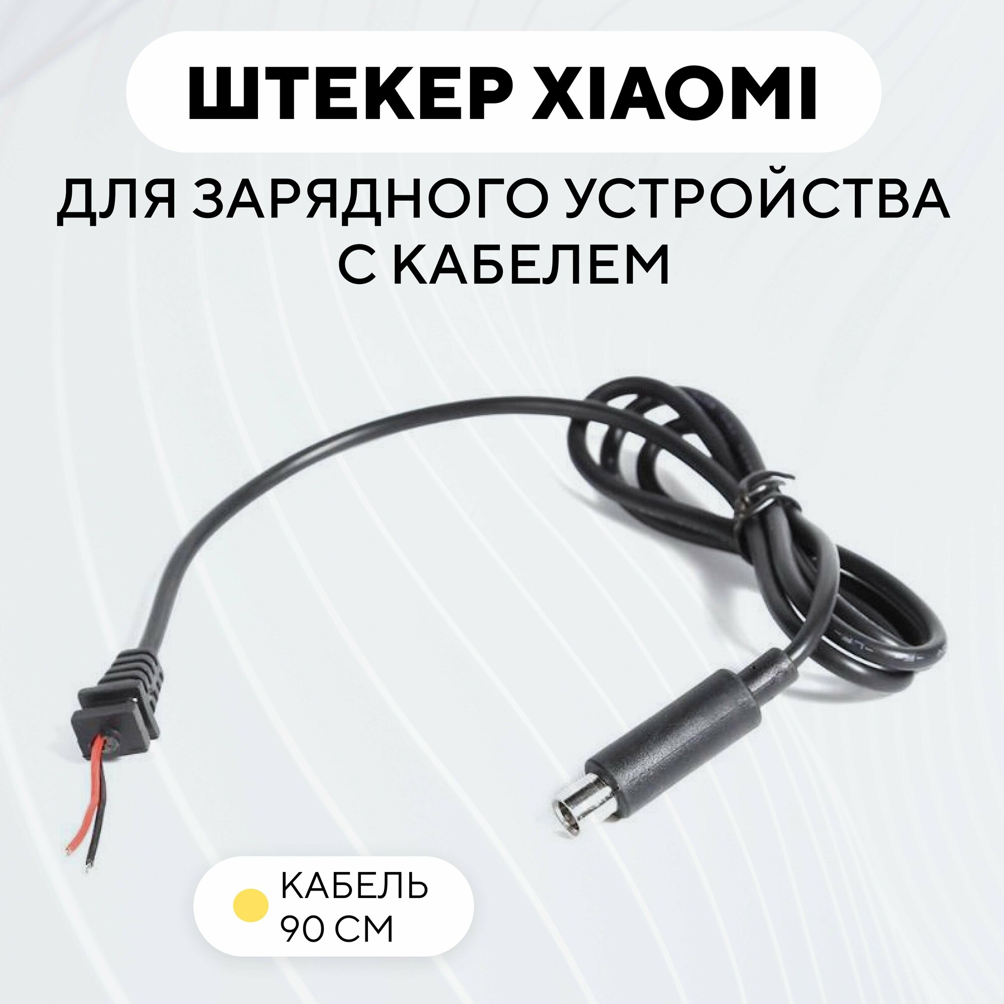 Штекер зарядки электросамоката Xiaomi с кабелем для зарядного устройства