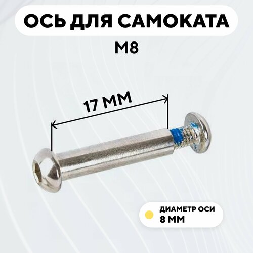 Ось для самоката M8, диаметр 8 мм, с болтом (длина 17 мм) подшипник 2 штуки 608 для детской коляски для самоката для роликовых коньков 22х8